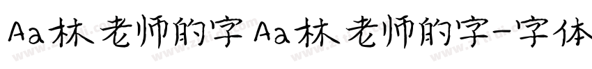 Aa林老师的字 Aa林老师的字字体转换